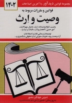 قوانین و مقررات مربوط به وصیت و ارث 1402