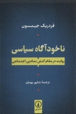 ناخودآگاه سیاسی - روایت در مقام کنش نمادین اجتماعی