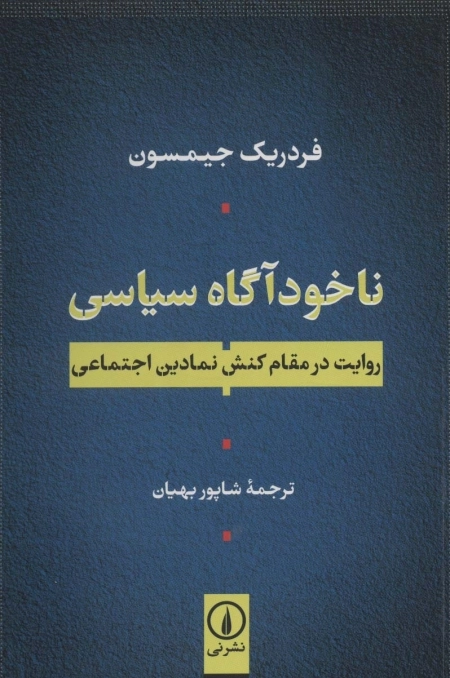 ناخودآگاه سیاسی - روایت در مقام کنش نمادین اجتماعی