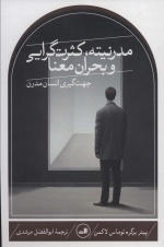 مدرنیته کثرت گرایی و بحران معنا