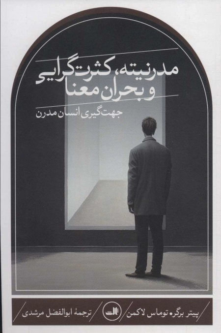 مدرنیته کثرت گرایی و بحران معنا