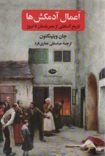 اعمال آدمکش ها - تاریخ آدمکشی از مصر باستان تا امروز