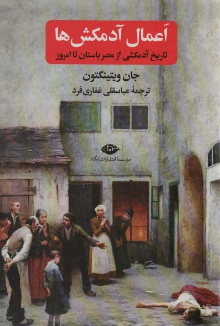 اعمال آدمکش ها - تاریخ آدمکشی از مصر باستان تا امروز