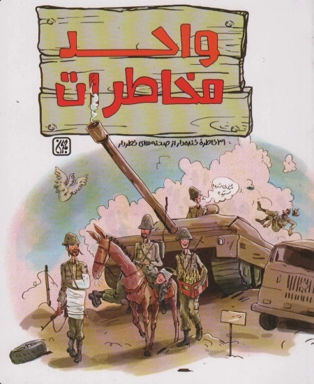 واحد مخاطرات