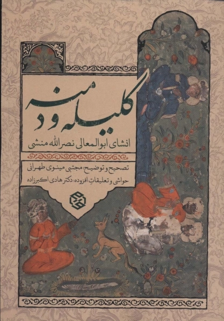 کلیله و دمنه - انشای ابوالمعالی نصرالله منشی