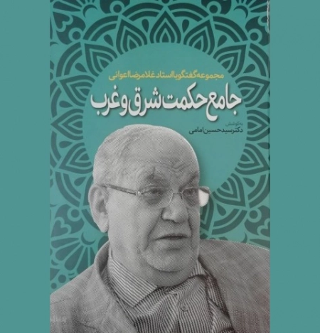 جامع حکمت شرق و غرب