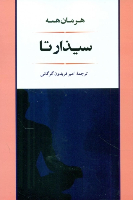 سیذارتا