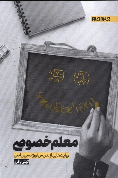 معلم خصوصی - روایت هایی از تدریس اورژانسی ریاضی