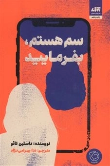 سم هستم بفرمایید