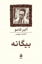 بیگانه