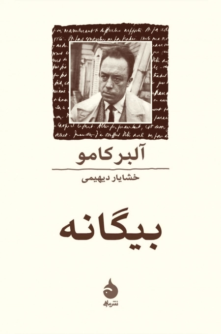 بیگانه