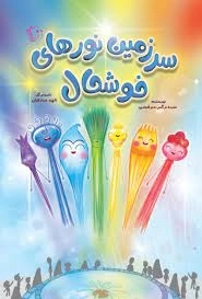 سرزمین نورهای خوشحال