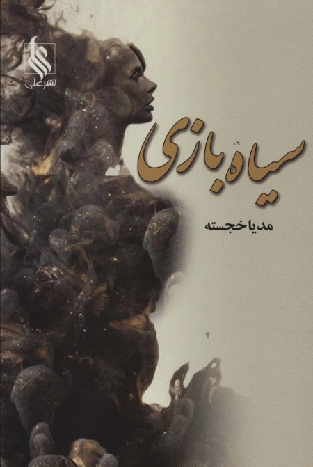سیاه بازی