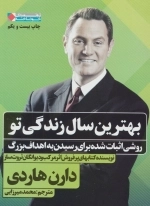 بهترین سال زندگی تو - روشی اثبات شده برای رسیدن به اهداف بزرگ
