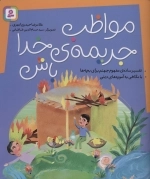 مواظب جریمه‌ی خدا باش - تفسیر ساه‌ی مفهوم جهنم برای بچه ها، با نگاهی به آموزه‌های دینی