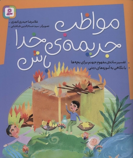 مواظب جریمه‌ی خدا باش - تفسیر ساه‌ی مفهوم جهنم برای بچه ها، با نگاهی به آموزه‌های دینی