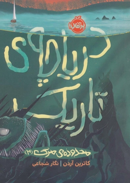 دریاچه ی تاریک - محدوده ی مرگ 3