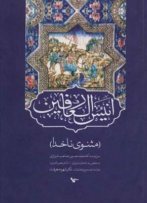 انیس العارفین - مثنوی ناخدا