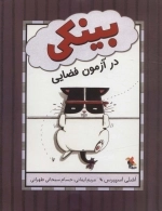 بینکی در آزمون فضایی