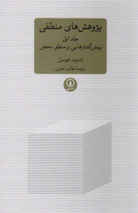 پژوهشی های منطقی 1 - پیش گفتارهایی بر منطق محض