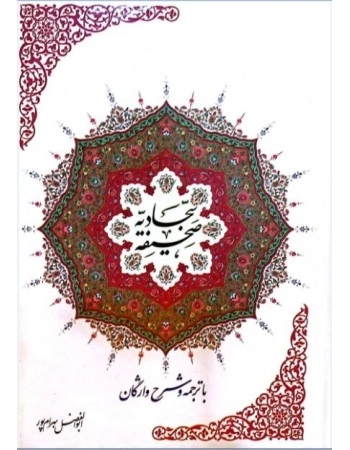 صحیفه سجادیه با ترجمه و شرح واژگان