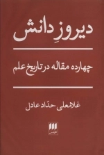 دیروز دانش - 14مقاله در تاریخ علم