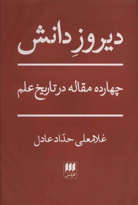 دیروز دانش - 14مقاله در تاریخ علم