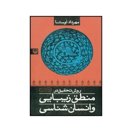 روش تحقیق در منطق زیبایی و انسان شناسی