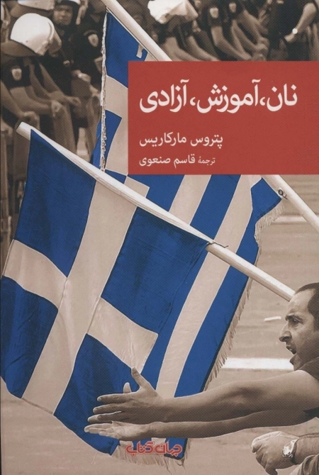 نان آموزش آزادی