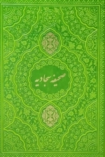صحیفه سجادیه وزیری ترمو رنگی