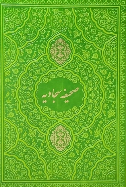 صحیفه سجادیه وزیری ترمو رنگی