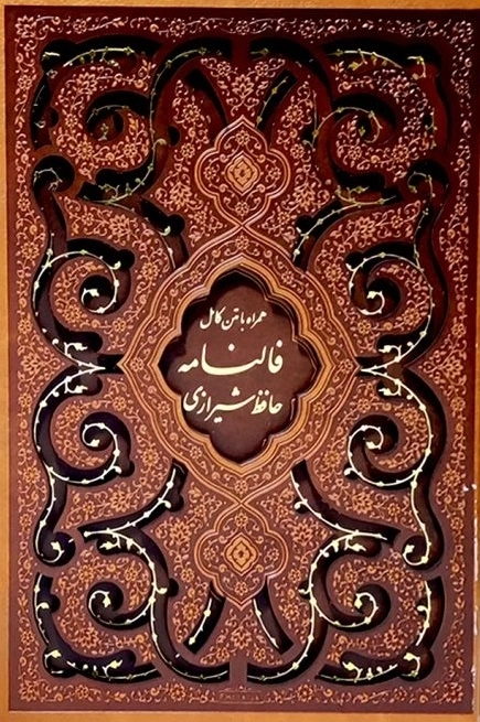حافظ شیرازی همراه با متن کامل فالنامه