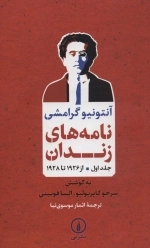 نامه های زندان 1 - از 1926 تا 1928