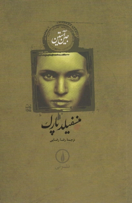 منسفیلد پارک