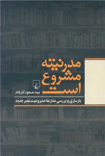 مدرنیته مشروع