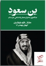 بن سعود - جنگجوی صحرا و معمار پادشاهی عربستان