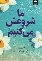 ما شروعش میکنیم