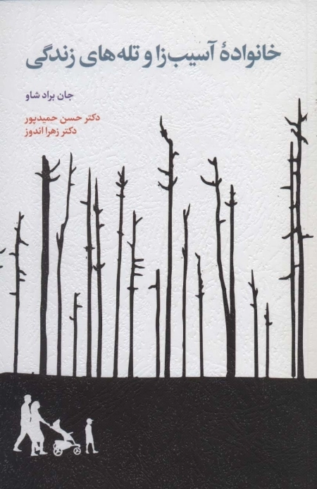 خانواده آسیب زا و تله های زندگی