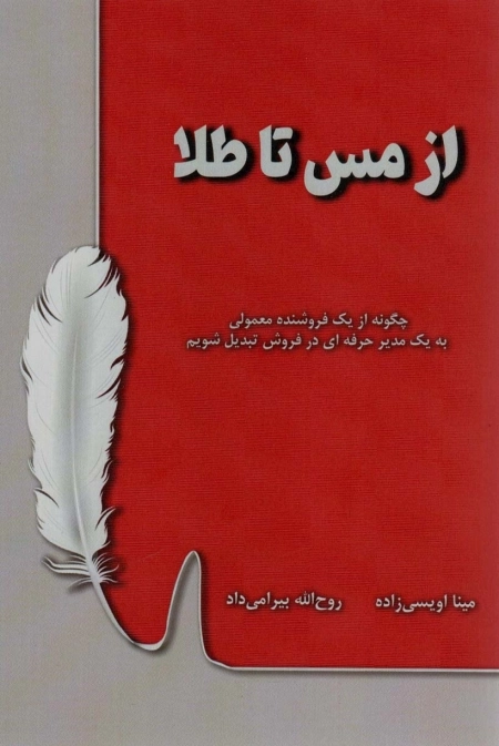 از مس تا طلا - چگونه از یک فروشنده معمولی به یک مدیر حرفه ای در فروش تبدیل شویم