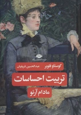 تربیت احساسات - مادام آرنو