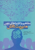 مفاهیم و کاربردهای نوین مدیریت دانش