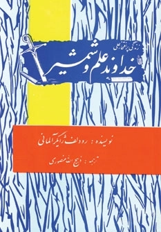 زندگی پرافتخار علی - خداوند علم و شمشیر
