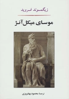موسای میکل آنژ