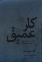کار عمیق - قوانینی برای تمرکز در دنیای آشفته