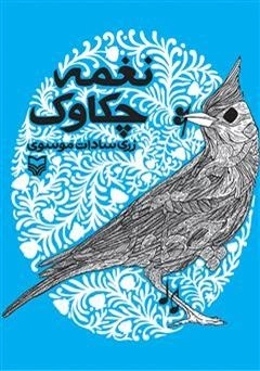نغمه چکاوک