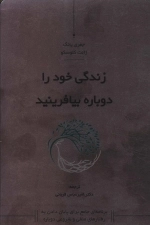 زندگی خود را دوباره بیافرینید