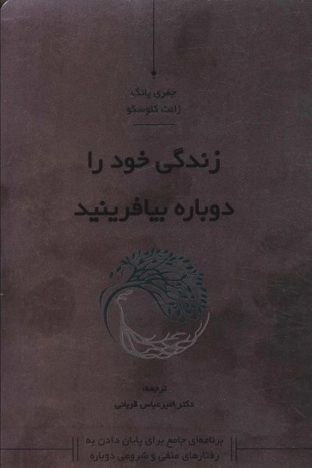 زندگی خود را دوباره بیافرینید
