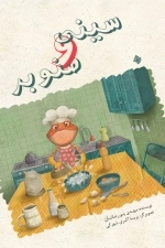 سینی و صنوبر