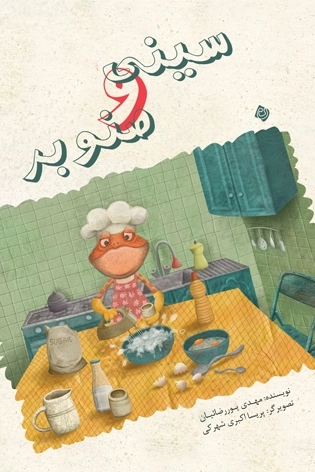 سینی و صنوبر