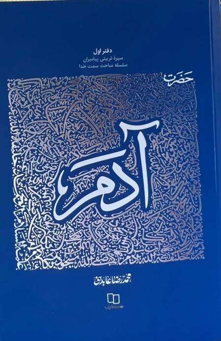 حضرت آدم علیه السلام